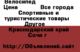 Велосипед Titan Colonel 2 › Цена ­ 8 500 - Все города Спортивные и туристические товары » Другое   . Краснодарский край,Сочи г.